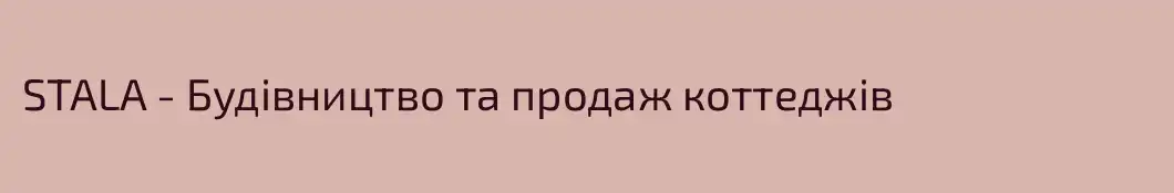 STALA - Будівництво та продаж коттеджів
